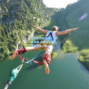 体育教育助力青少年全面发展 多地推进校园体育改革见成效