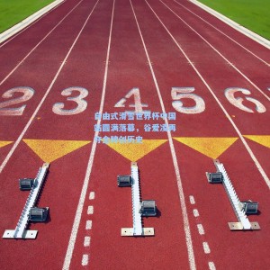 自由式滑雪世界杯中国站圆满落幕，谷爱凌再夺金牌创历史