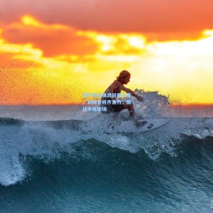 莱万特主场激战塞尔塔，新援老将齐发力，雨战平局收场