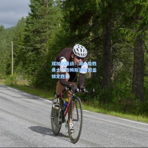 双加时鏖战！湖人险胜勇士，詹姆斯关键封盖锁定胜局