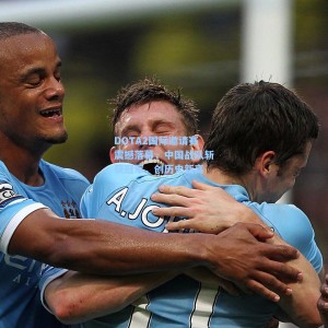 DOTA2国际邀请赛震撼落幕，中国战队斩获冠军，创历史新高