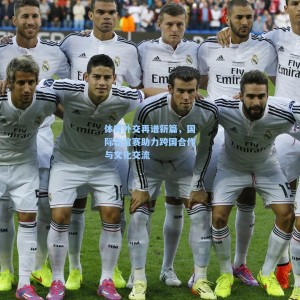 体育外交再谱新篇，国际友谊赛助力跨国合作与文化交流