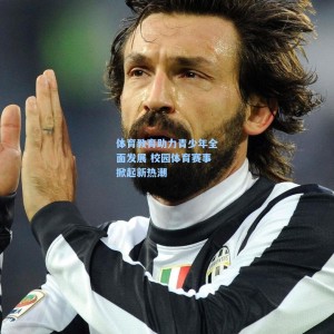 体育教育助力青少年全面发展 校园体育赛事掀起新热潮