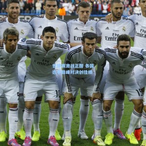 世锦赛激战正酣 各国选手巅峰对决创佳绩