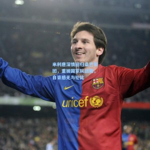 米利唐深情回归桑巴军团，重披国家队战袍，自豪感无与伦比