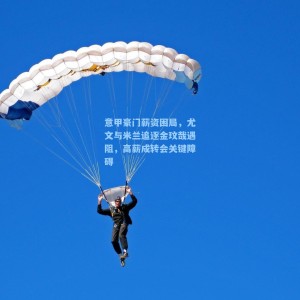 意甲豪门薪资困局，尤文与米兰追逐金玟哉遇阻，高薪成转会关键障碍