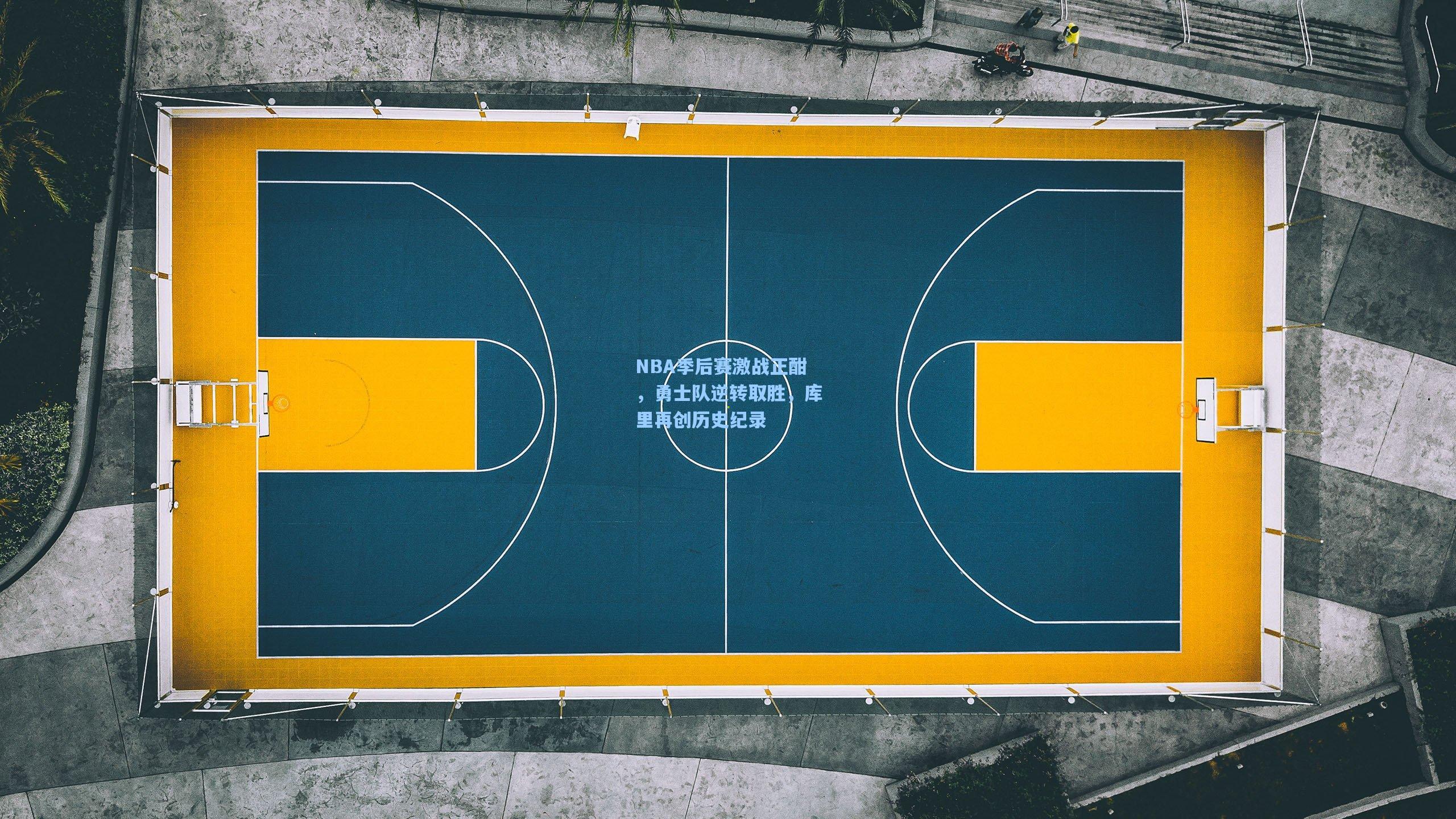 NBA季后赛激战正酣，勇士队逆转取胜，库里再创历史纪录