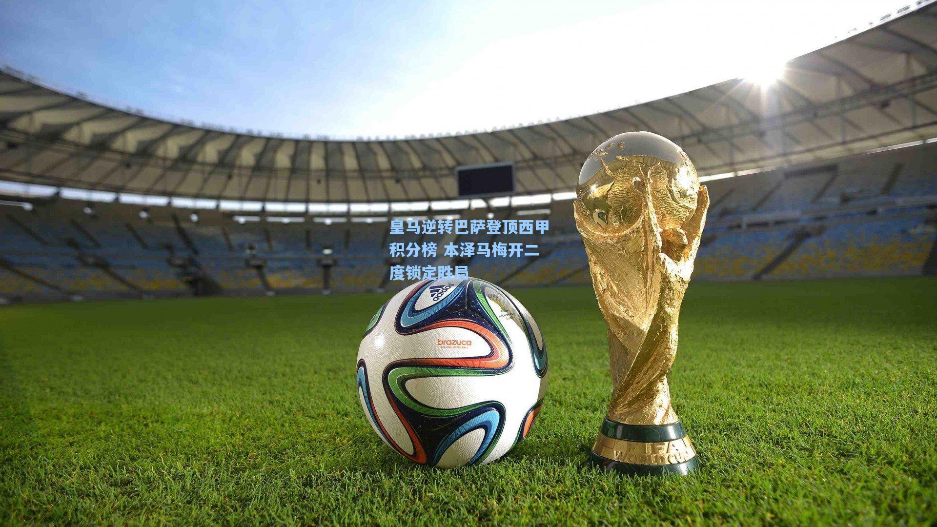 皇马逆转巴萨登顶西甲积分榜 本泽马梅开二度锁定胜局