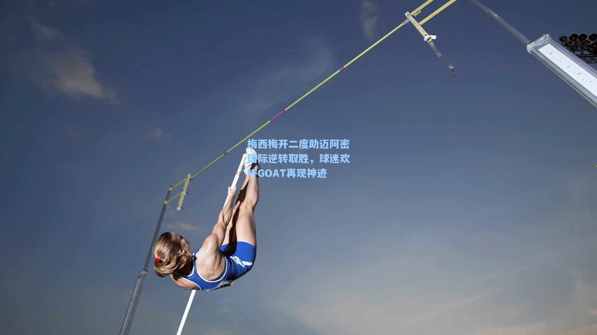梅西梅开二度助迈阿密国际逆转取胜，球迷欢呼GOAT再现神迹