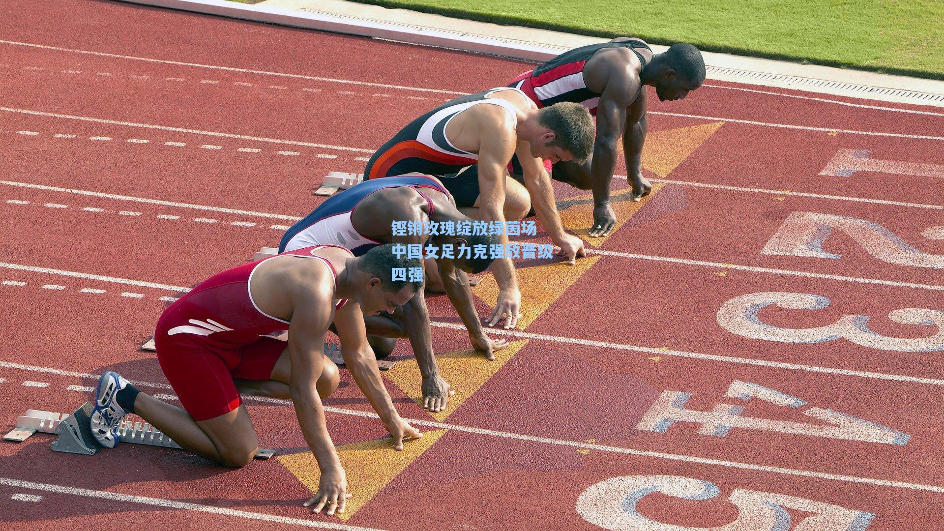 铿锵玫瑰绽放绿茵场 中国女足力克强敌晋级四强