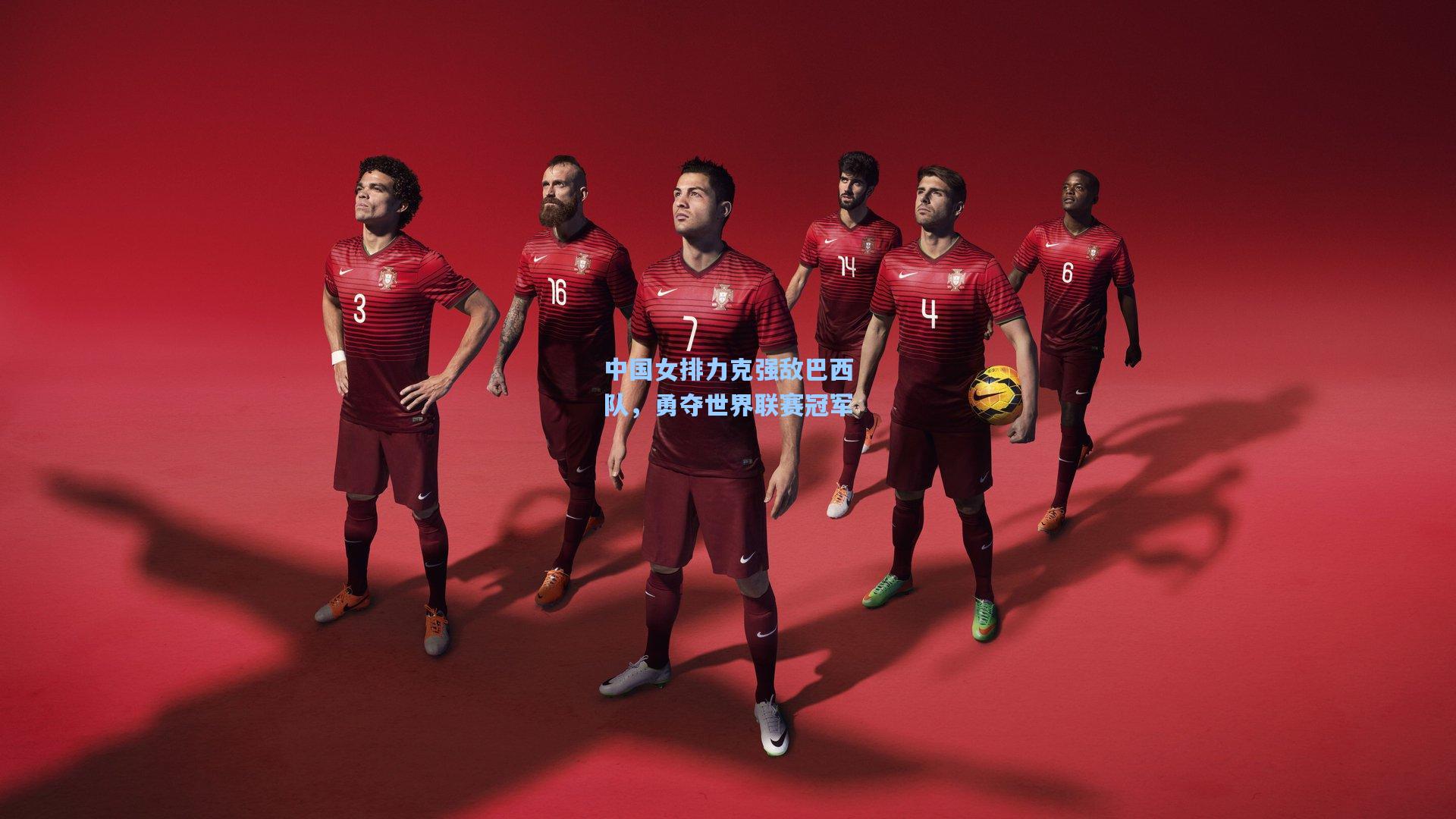 中国女排力克强敌巴西队，勇夺世界联赛冠军