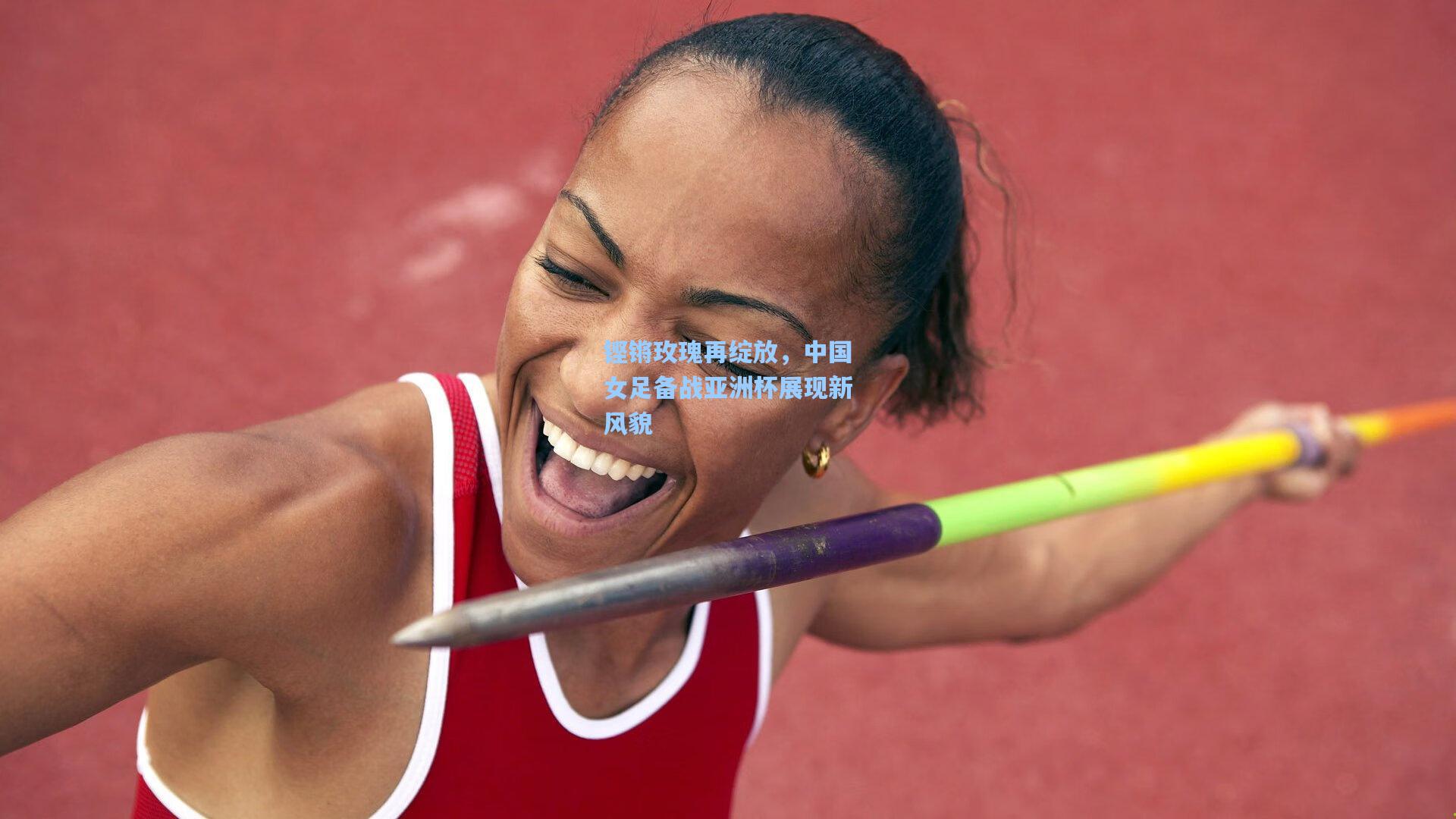 铿锵玫瑰再绽放，中国女足备战亚洲杯展现新风貌