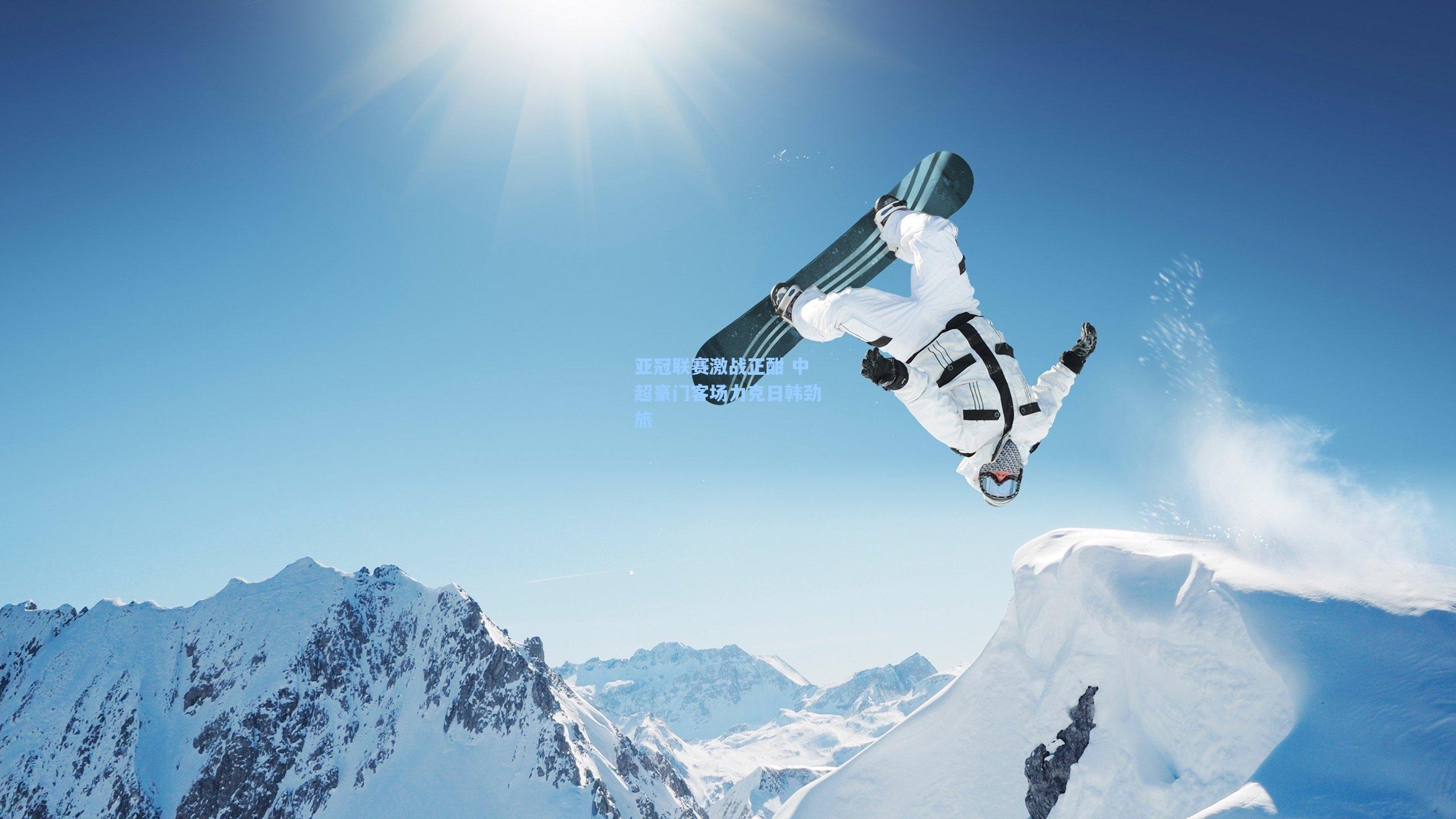 亚冠联赛激战正酣 中超豪门客场力克日韩劲旅