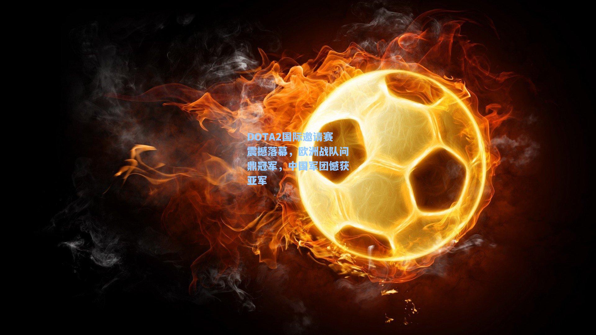 DOTA2国际邀请赛震撼落幕，欧洲战队问鼎冠军，中国军团憾获亚军