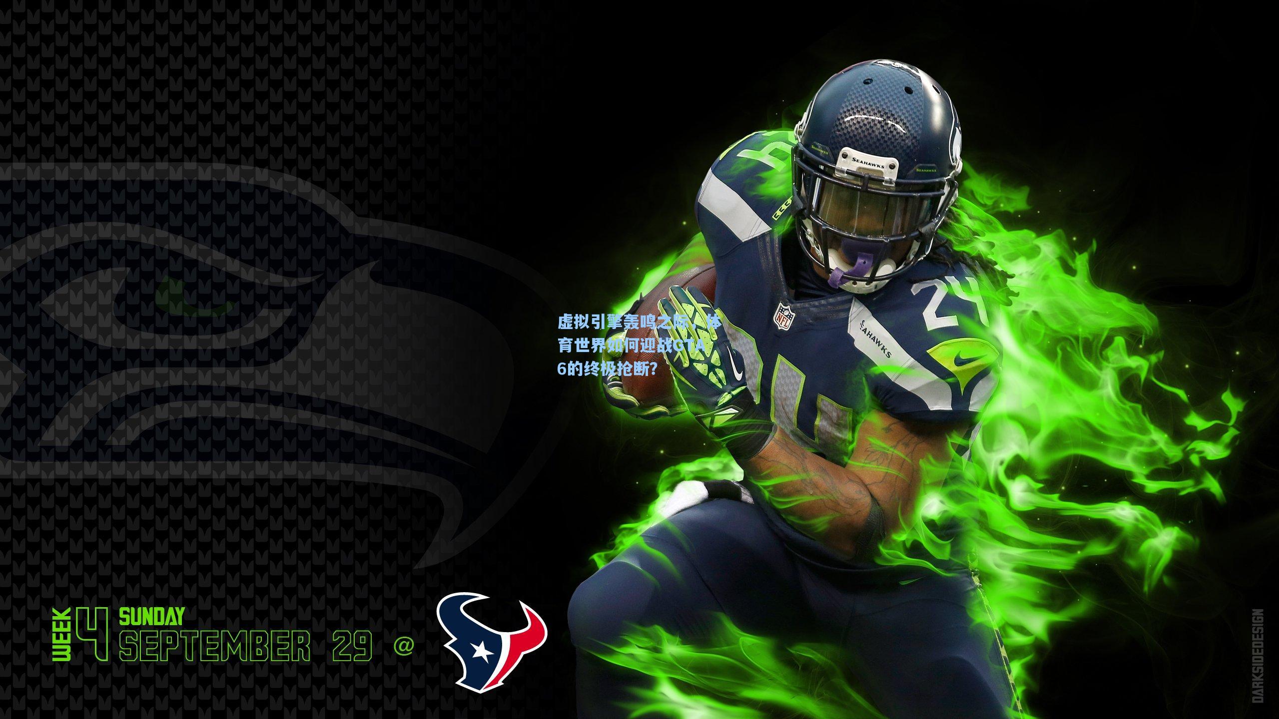 虚拟引擎轰鸣之际，体育世界如何迎战GTA6的终极抢断？
