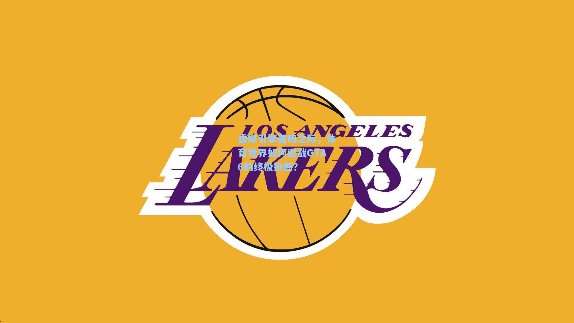 虚拟引擎轰鸣之际，体育世界如何迎战GTA6的终极抢断？