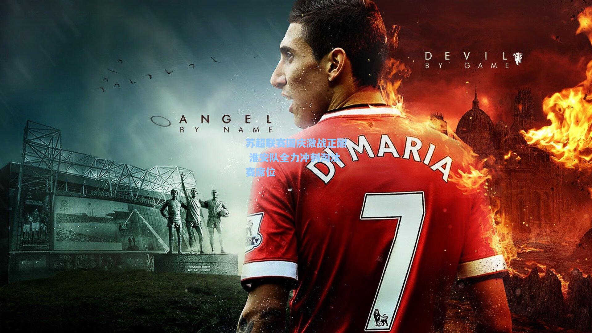 苏超联赛国庆激战正酣 淮安队全力冲刺淘汰赛席位