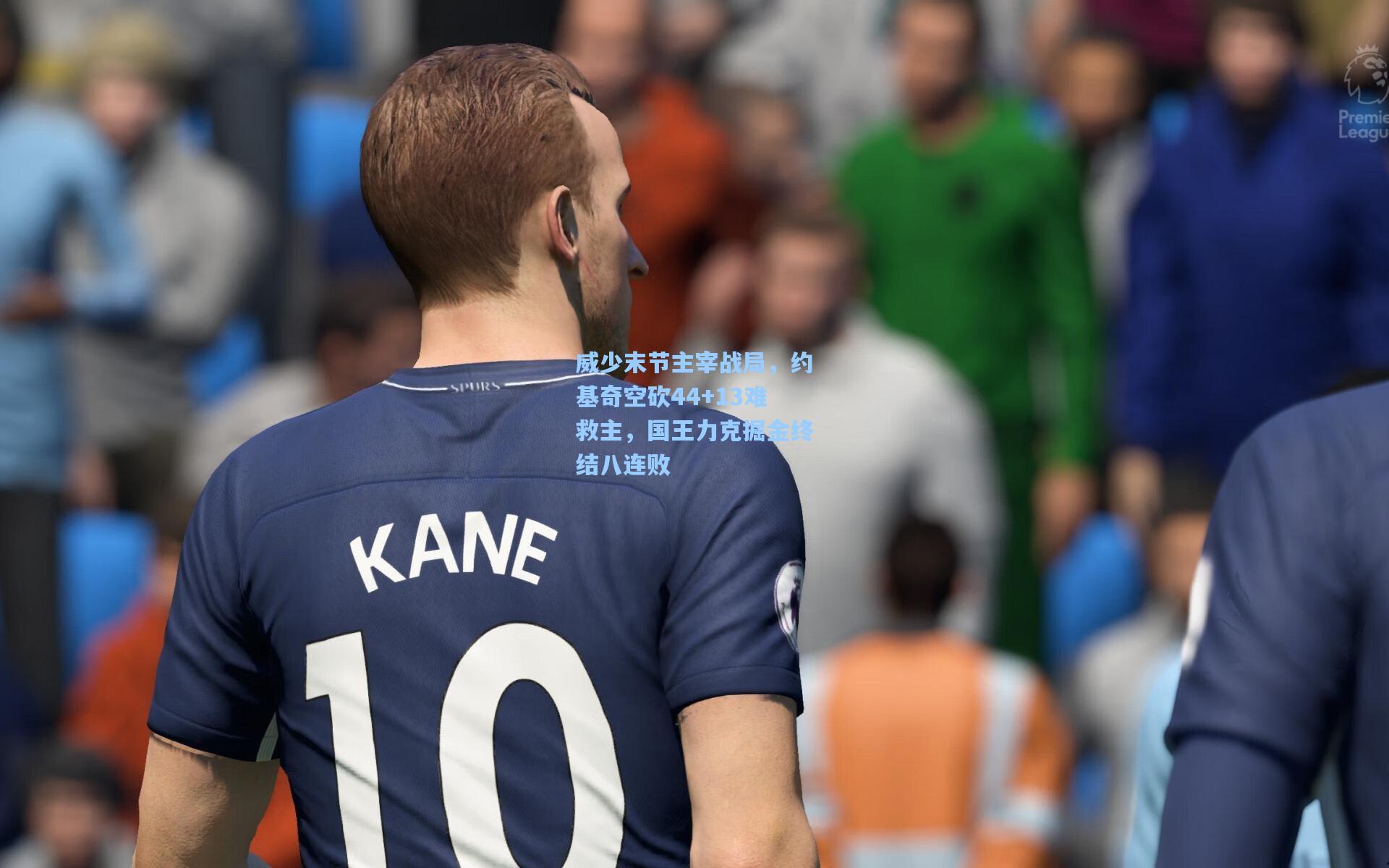 威少末节主宰战局，约基奇空砍44+13难救主，国王力克掘金终结八连败