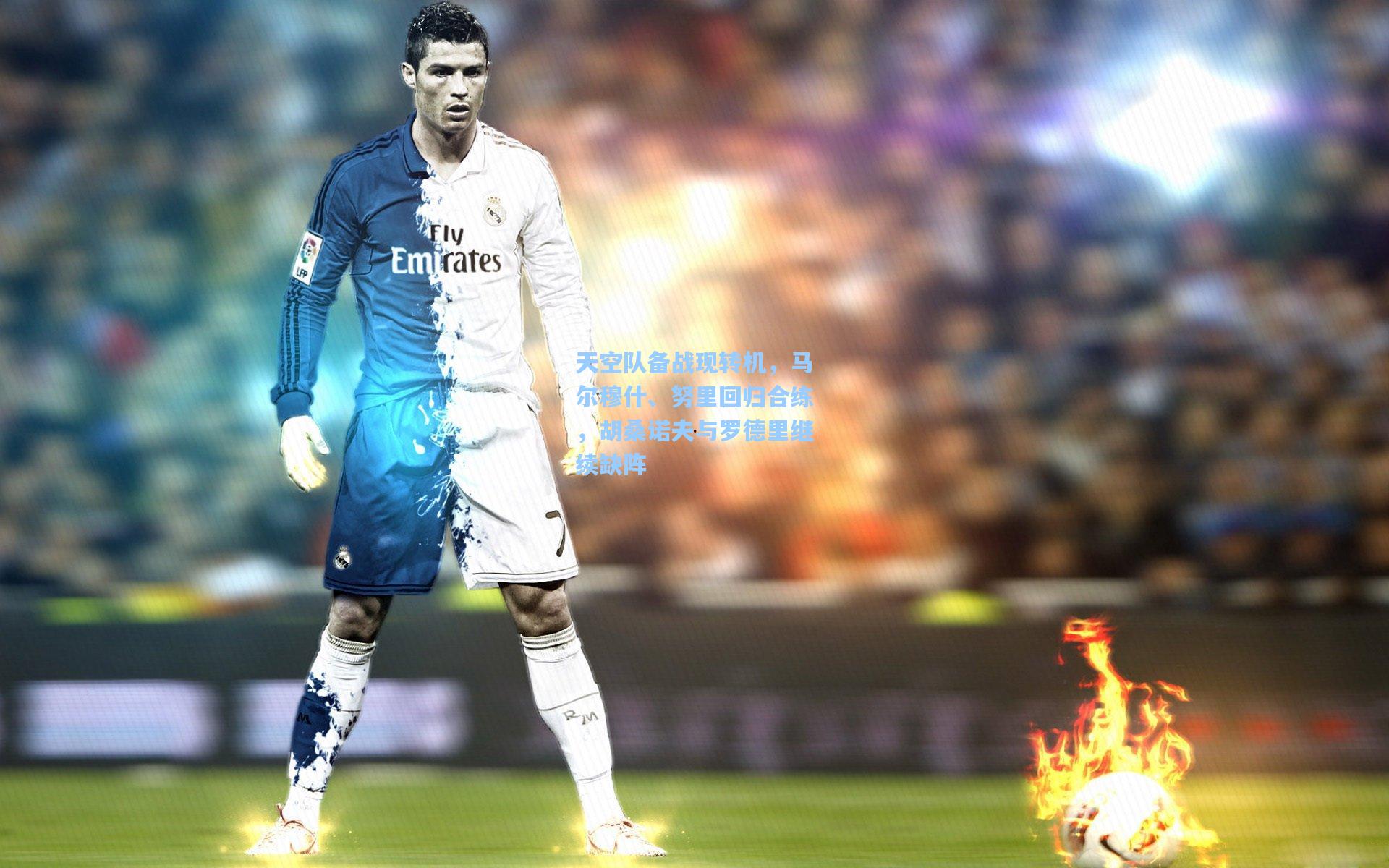 天空队备战现转机，马尔穆什、努里回归合练，胡桑诺夫与罗德里继续缺阵