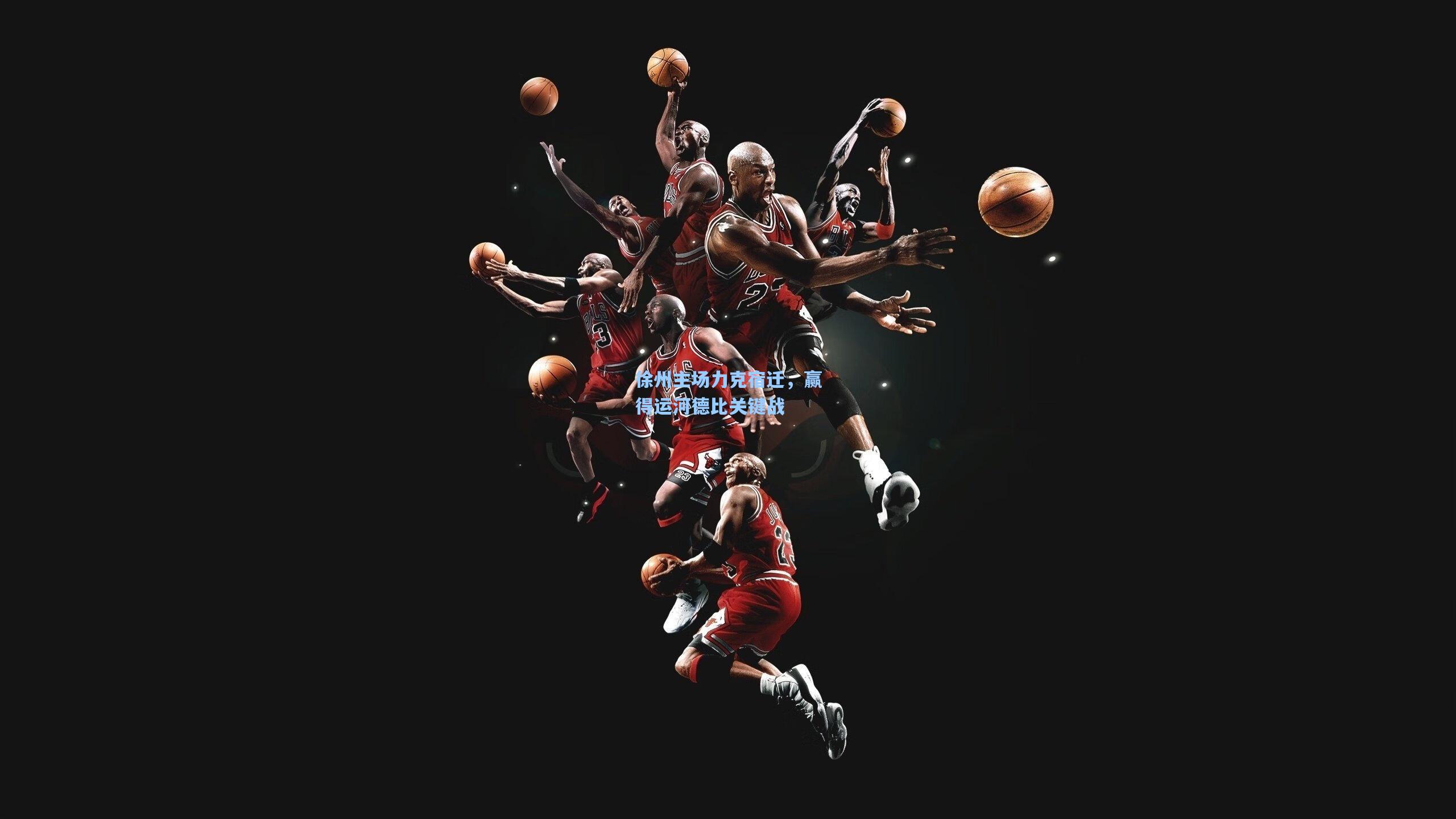 徐州主场力克宿迁，赢得运河德比关键战