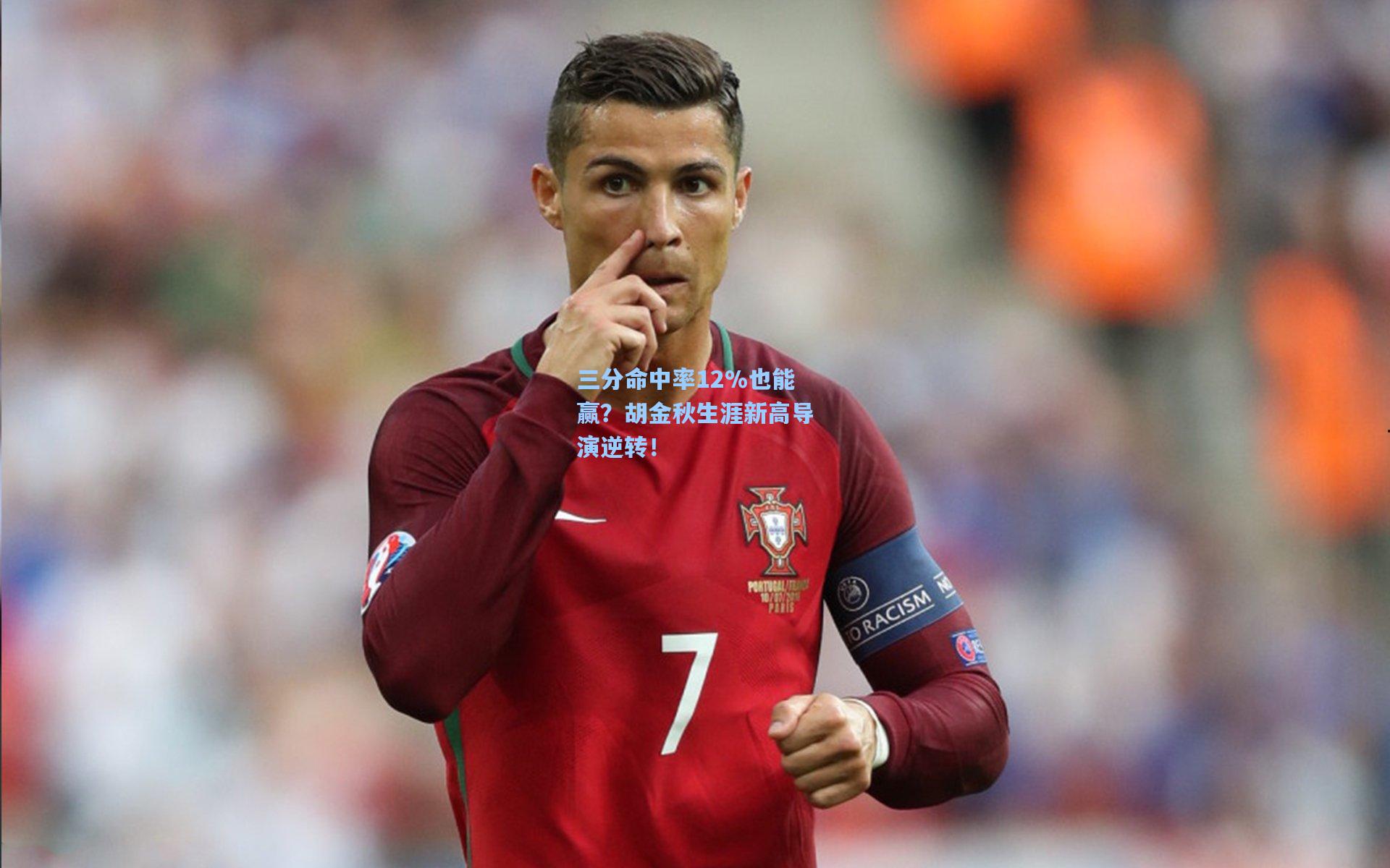 三分命中率12%也能赢?胡金秋生涯新高导演逆转!