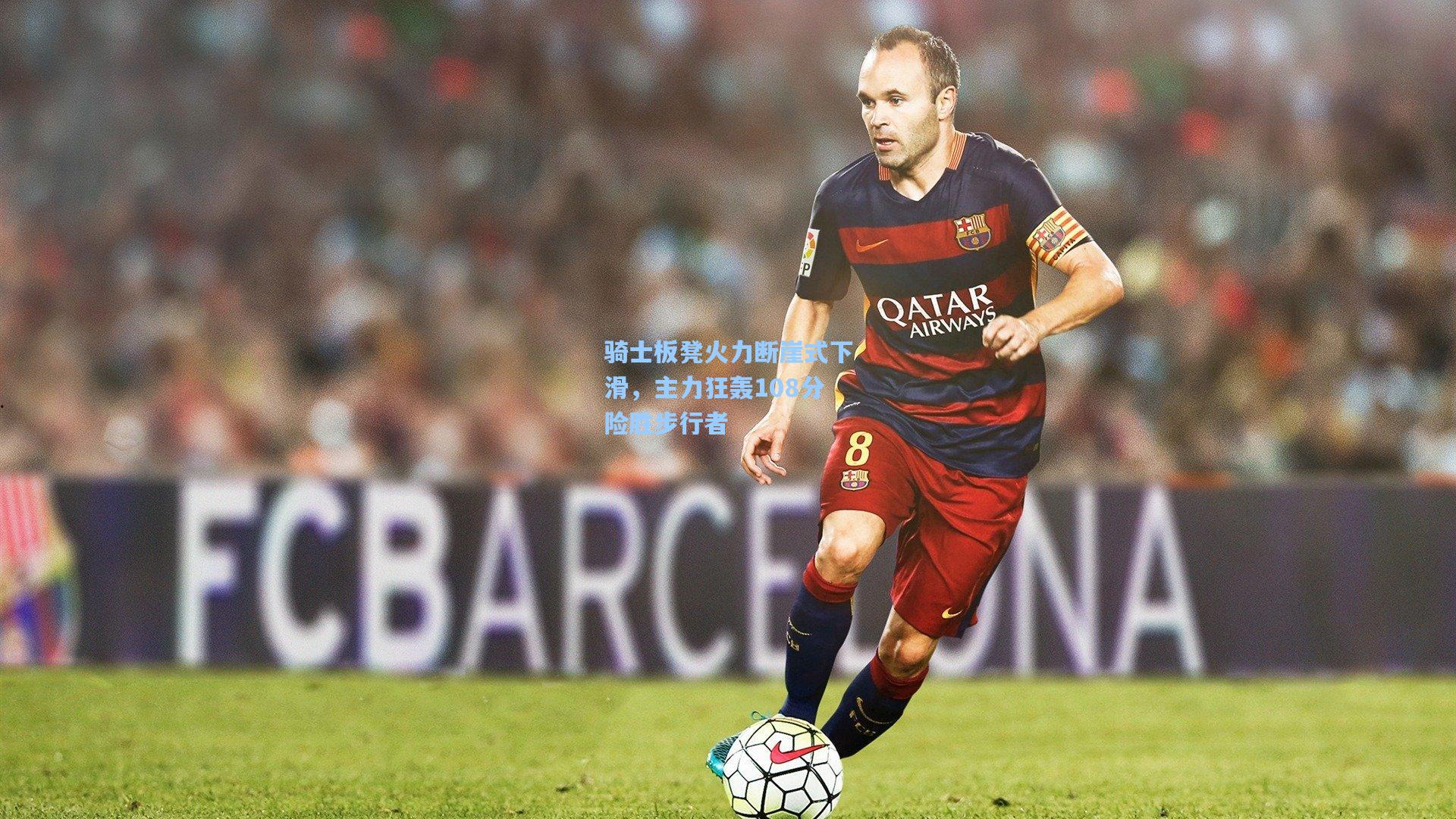 骑士板凳火力断崖式下滑，主力狂轰108分险胜步行者