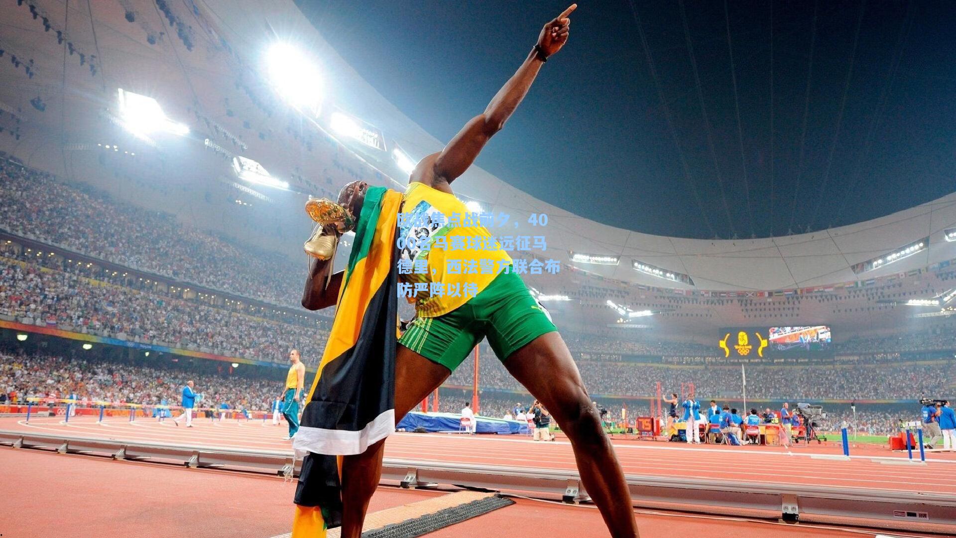 欧战焦点战前夕,4000名马赛球迷远征马德里,西法警方联合布防严阵以待