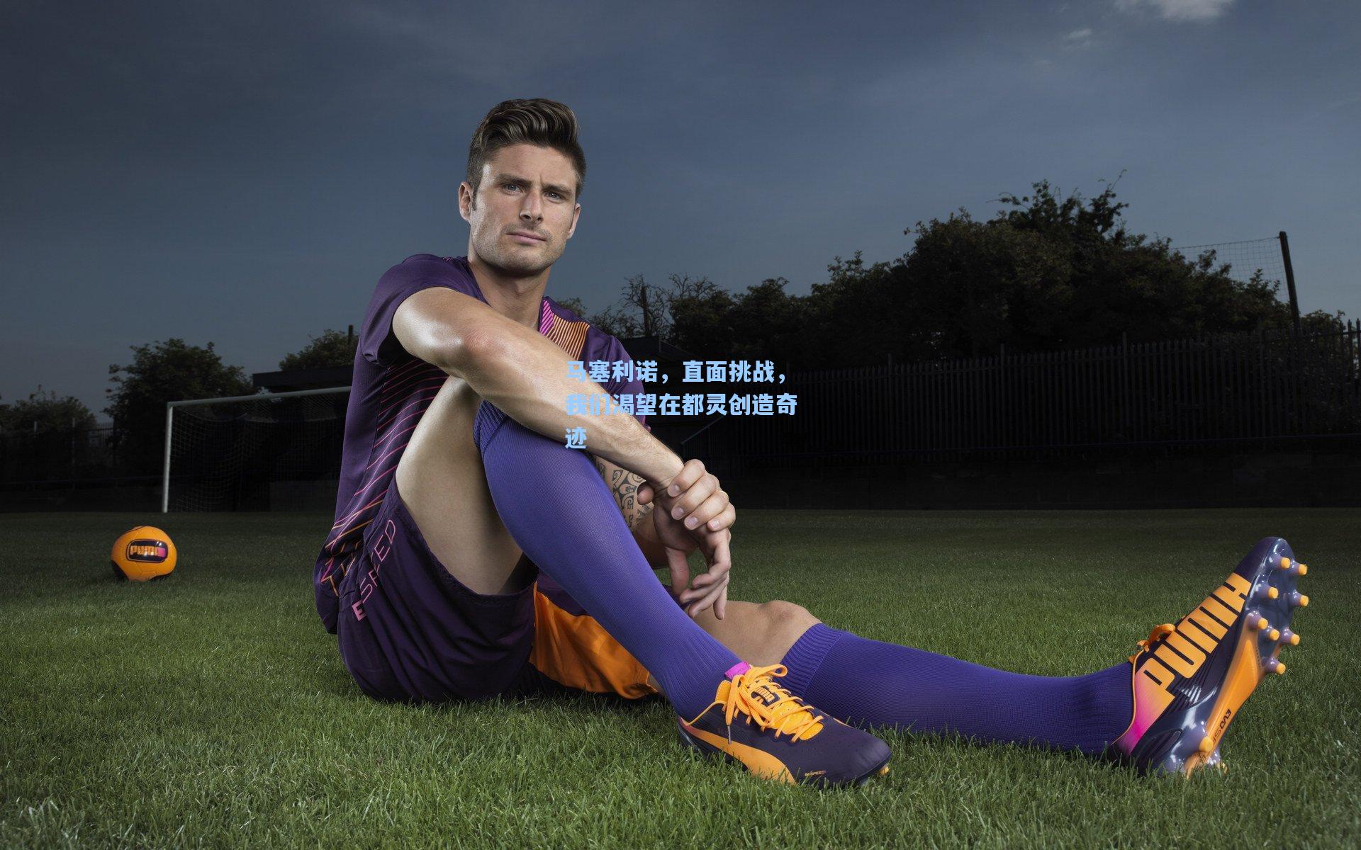 马塞利诺，直面挑战，我们渴望在都灵创造奇迹